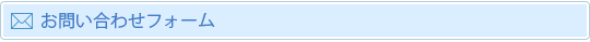 お問い合わせフォーム