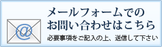 メールフォームでのお問い合わせはこちらから