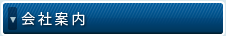 会社案内