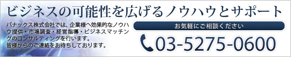 ビジネスの可能性を広げるノウハウとサポート